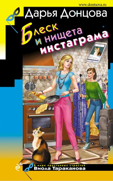 Обложка книги  «Блеск и нищета инстаграма»