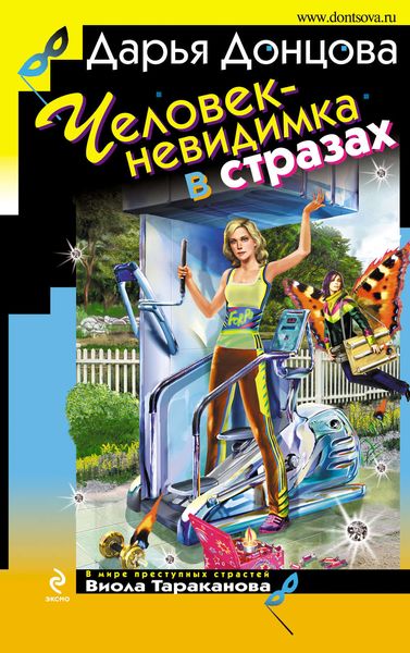 Обложка книги  «Человек-невидимка в стразах»