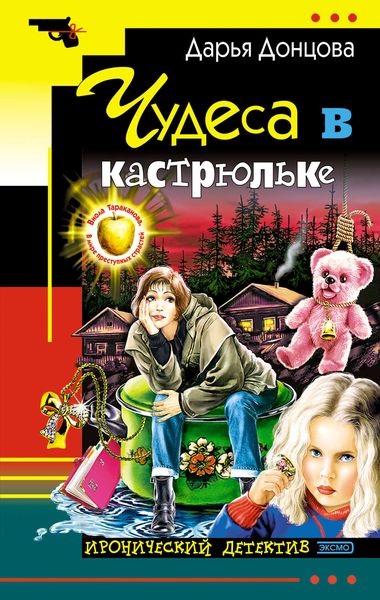 Обложка книги  «Чудеса в кастрюльке»