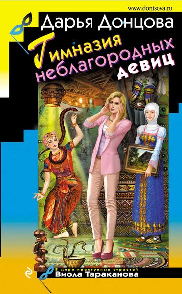 Обложка книги  «Гимназия неблагородных девиц»