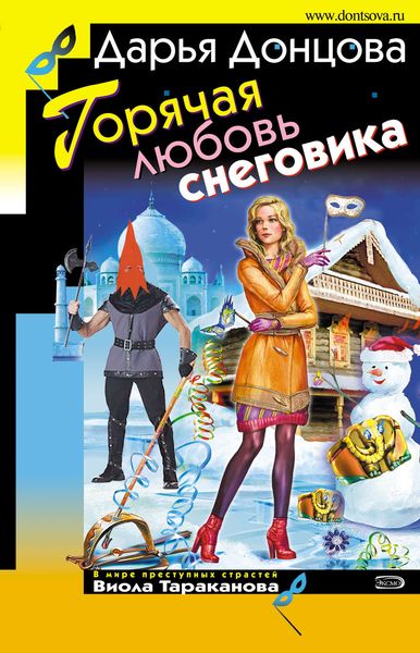 Обложка книги  «Горячая любовь снеговика»
