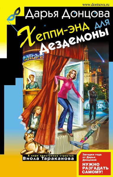 Обложка книги  «Хеппи-энд для Дездемоны»