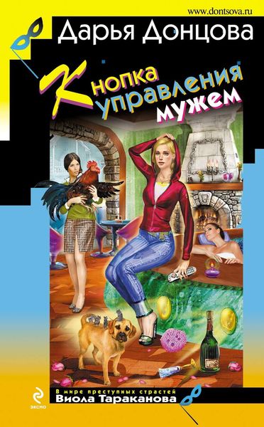 Обложка книги  «Кнопка управления мужем»