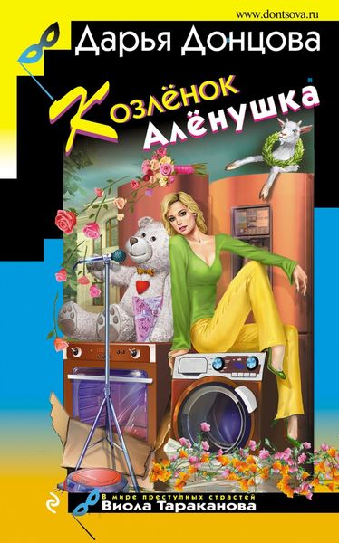 Обложка книги  «Козлёнок Алёнушка»