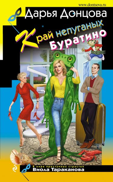 Обложка книги  «Край непуганых Буратино»