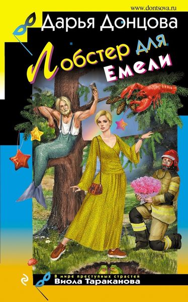 Обложка книги  «Лобстер для Емели»