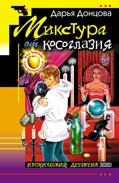Обложка книги  «Микстура от косоглазия»