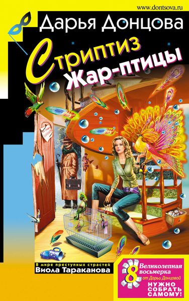 Обложка книги  «Стриптиз Жар-птицы»