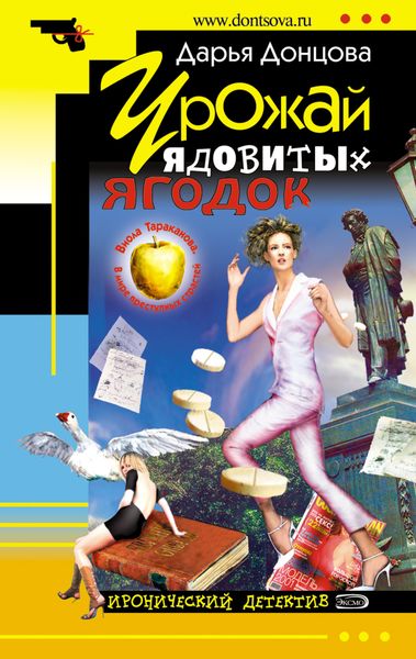 Обложка книги  «Урожай ядовитых ягодок»