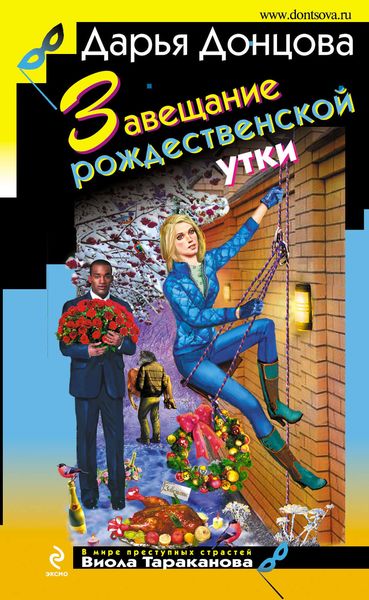 Обложка книги  «Завещание рождественской утки»