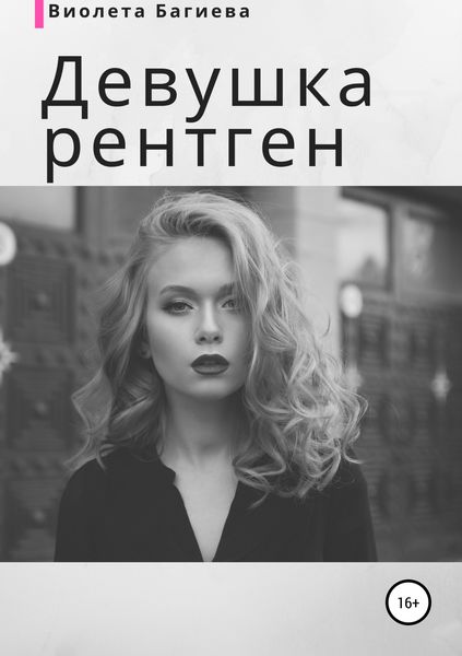 Обложка книги  «Девушка-рентген»