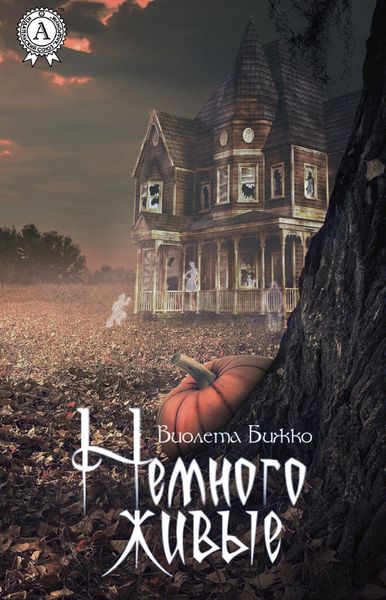 Обложка книги «Немного живые»