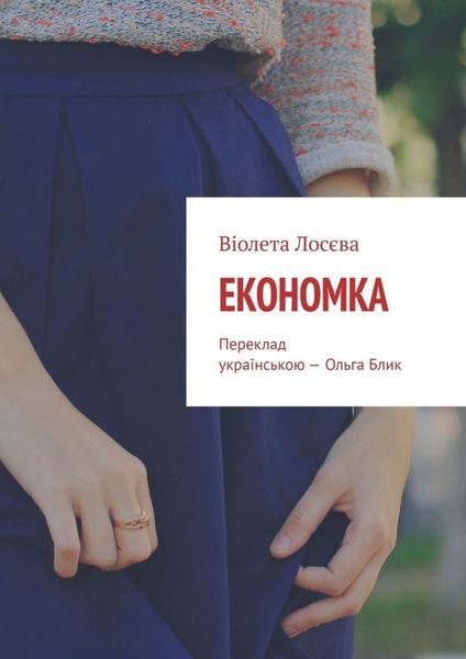 Обложка книги  «Економка. Переклад українською – Ольга Блик»