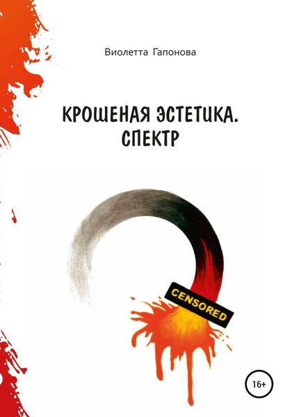 Обложка книги  «Крошеная эстетика. Спектр»