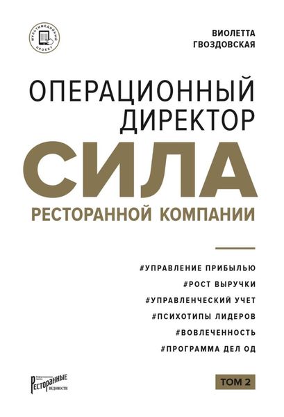 Обложка книги  «Операционный директор. Сила ресторанной компании. Том 2»
