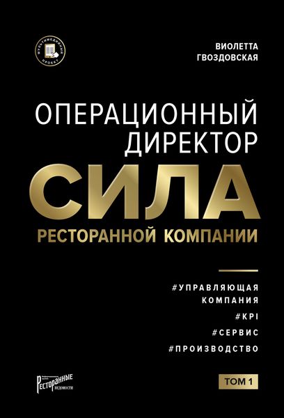 Обложка книги  «Операционный директор. Сила ресторанной компании. Том 1»