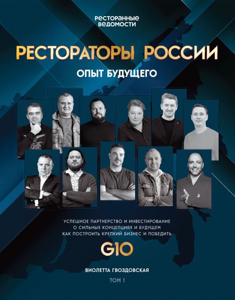 Обложка книги  «Рестораторы России. Опыт будущего. Том 1»