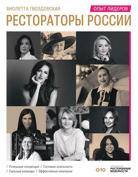 Обложка книги  «Рестораторы России. Опыт лидеров»