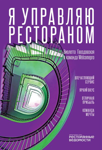 Обложка книги  «Я управляю рестораном»