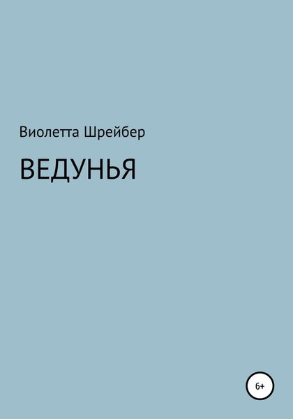 Обложка книги  «Ведунья»
