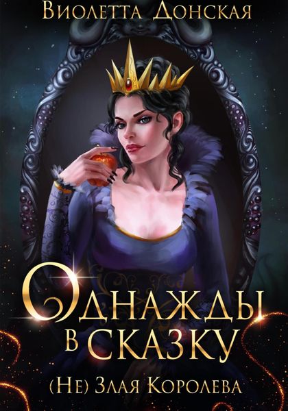 Обложка книги  «Однажды в сказку. (Не) Злая королева»