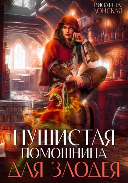 Обложка книги  «Пушистая помощница для злодея»