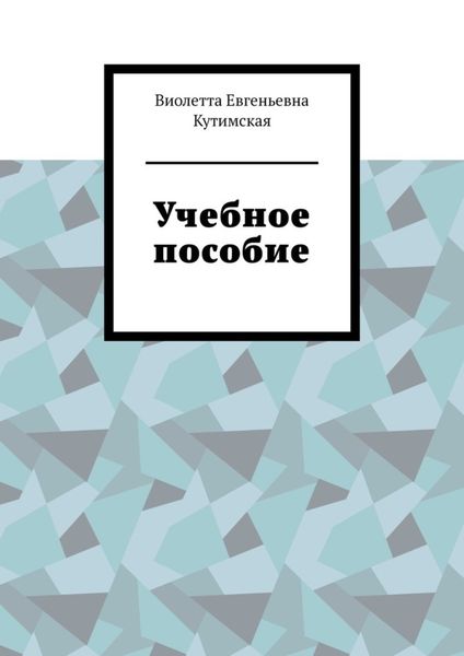 Обложка книги «Учебное пособие»