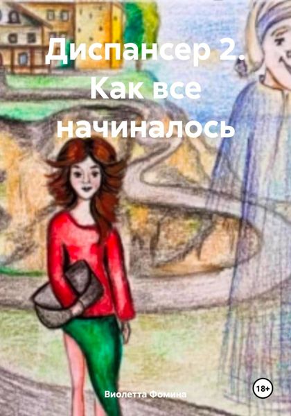 Обложка книги  «Диспансер 2. Как все начиналось»
