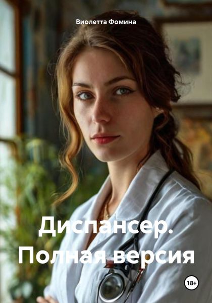 Обложка книги  «Диспансер. Полная версия»
