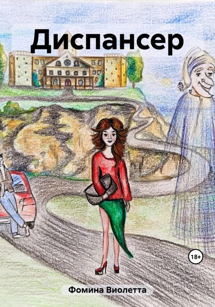 Обложка книги  «Диспансер»