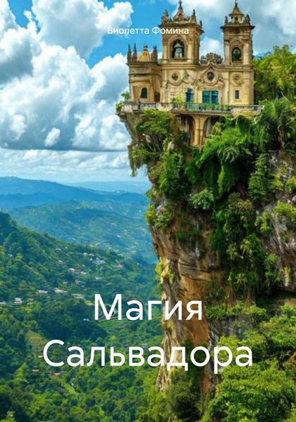 Обложка книги  «Магия Сальвадора»