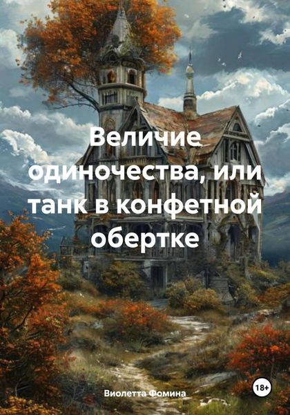 Обложка книги  «Величие одиночества, или танк в конфетной обертке»