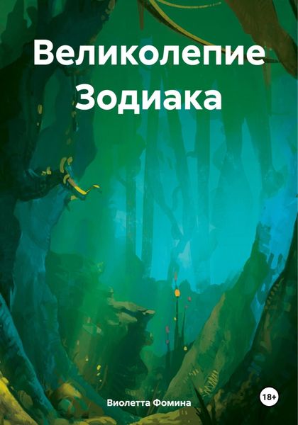Обложка книги  «Великолепие Зодиака»