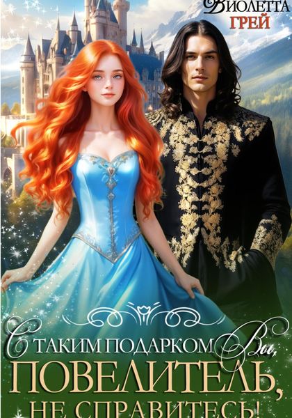 Обложка книги  «С таким подарком Вы, Повелитель, не справитесь!»
