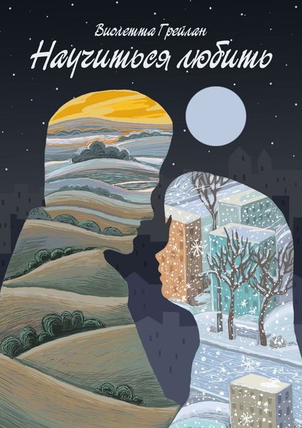 Обложка книги  «Научиться любить»