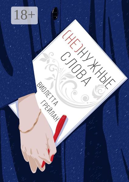 Обложка книги  «(Не) нужные слова»