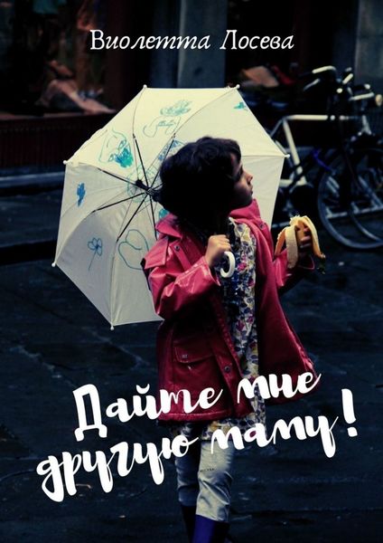 Обложка книги  «Дайте мне другую маму!»