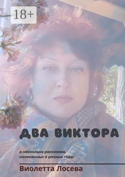 Обложка книги  «Два Виктора и несколько рассказов, написанных в разные годы»