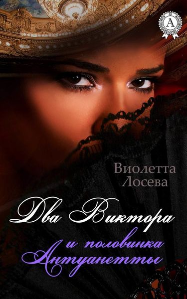 Обложка книги  «Два Виктора и половинка Антуанетты»