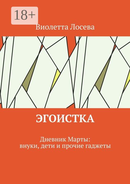Обложка книги  «Эгоистка. Дневник Марты: внуки, дети и прочие гаджеты»