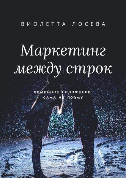 Обложка книги  «Маркетинг между строк. Семейное положение: сама не пойму»