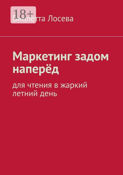 Обложка книги  «Маркетинг задом наперёд. Для чтения в жаркий летний день»