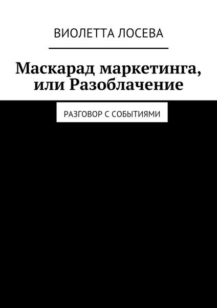 Обложка книги  «Маскарад маркетинга, или Разоблачение. Разговор с событиями»