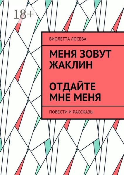 Обложка книги «Меня зовут Жаклин. Отдайте мне меня. Повести и рассказы»