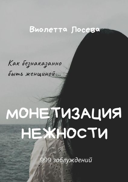 Обложка книги  «Монетизация нежности»