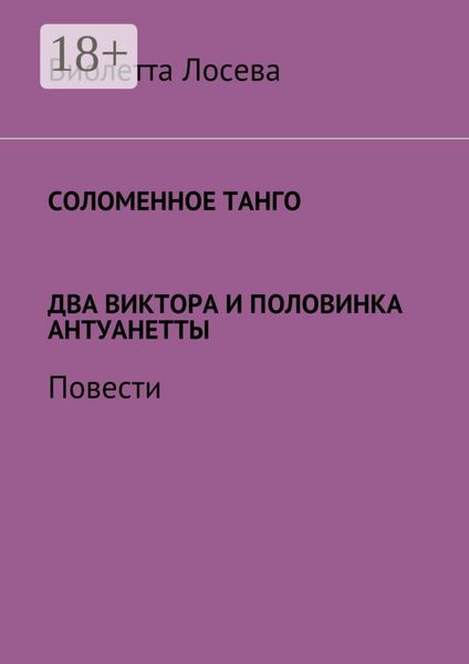 Обложка книги  «Соломенное танго. Два Виктора и половинка Антуанетты. Повести»