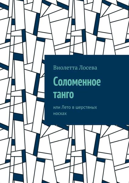 Обложка книги  «Соломенное танго. или Лето в шерстяных носках»