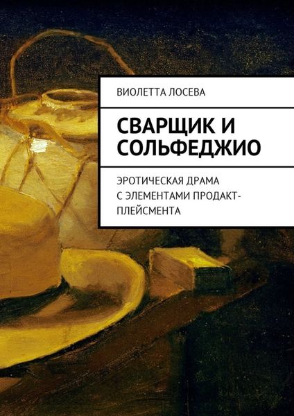 Обложка книги  «Сварщик и сольфеджио. Эротическая драма с элементами продакт-плейсмента»