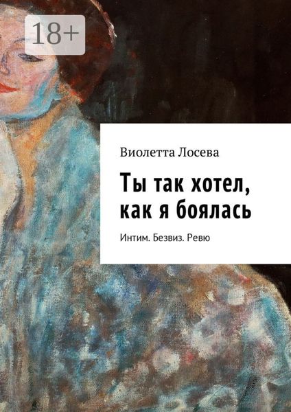 Обложка книги  «Ты так хотел, как я боялась. Интим. Безвиз. Ревю»