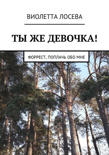 Обложка книги  «Ты же девочка! Форрест, поплачь обо мне»